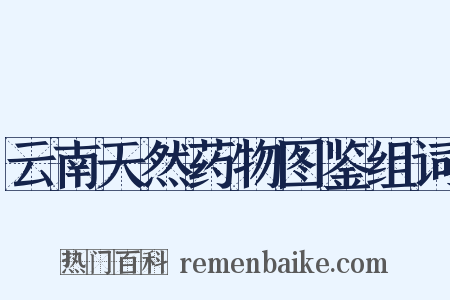 云南天然药物图鉴组词是什么意思的图片